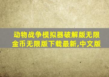 动物战争模拟器破解版无限金币无限版下载最新,中文版