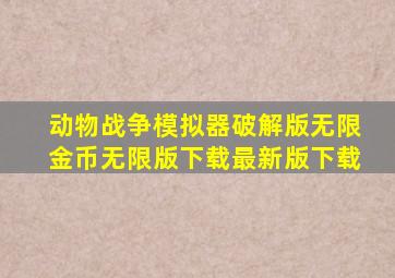 动物战争模拟器破解版无限金币无限版下载最新版下载