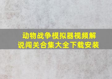 动物战争模拟器视频解说闯关合集大全下载安装