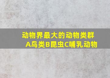 动物界最大的动物类群A鸟类B昆虫C哺乳动物