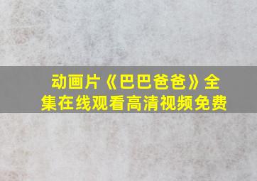 动画片《巴巴爸爸》全集在线观看高清视频免费