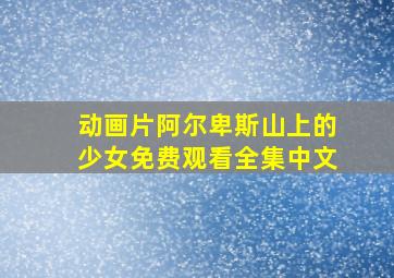 动画片阿尔卑斯山上的少女免费观看全集中文