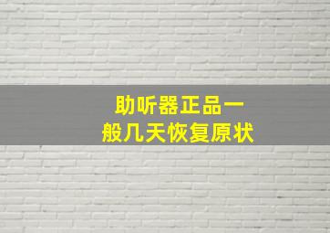 助听器正品一般几天恢复原状