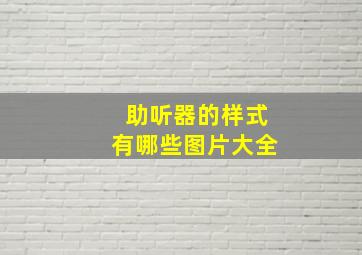 助听器的样式有哪些图片大全