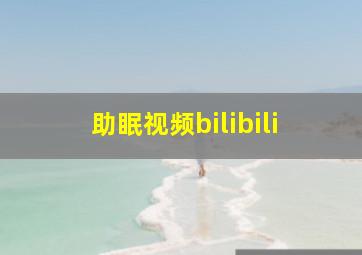 助眠视频bilibili