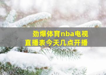 劲爆体育nba电视直播表今天几点开播