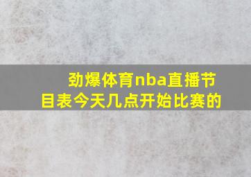 劲爆体育nba直播节目表今天几点开始比赛的