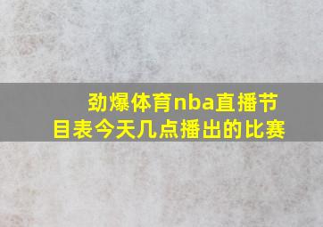 劲爆体育nba直播节目表今天几点播出的比赛