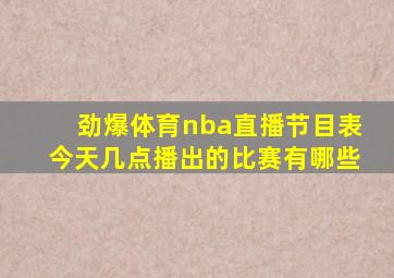 劲爆体育nba直播节目表今天几点播出的比赛有哪些