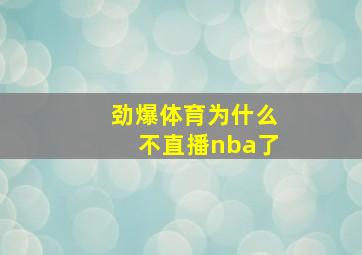 劲爆体育为什么不直播nba了