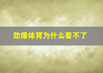 劲爆体育为什么看不了