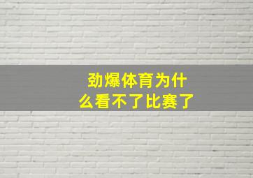 劲爆体育为什么看不了比赛了