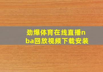 劲爆体育在线直播nba回放视频下载安装