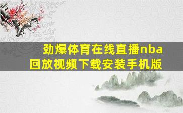 劲爆体育在线直播nba回放视频下载安装手机版