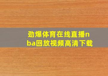 劲爆体育在线直播nba回放视频高清下载