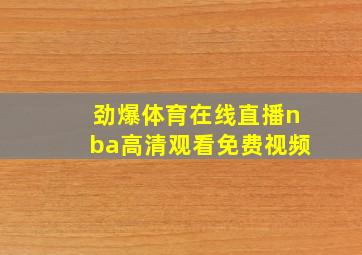 劲爆体育在线直播nba高清观看免费视频