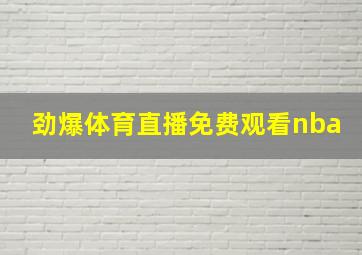 劲爆体育直播免费观看nba