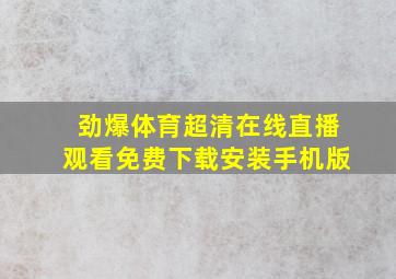 劲爆体育超清在线直播观看免费下载安装手机版