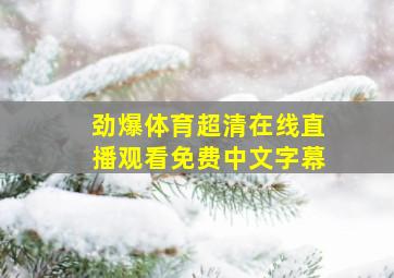 劲爆体育超清在线直播观看免费中文字幕