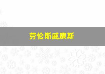 劳伦斯威廉斯