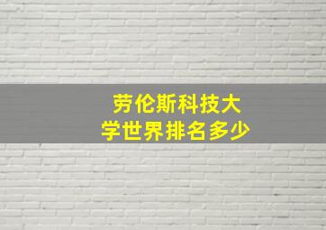 劳伦斯科技大学世界排名多少