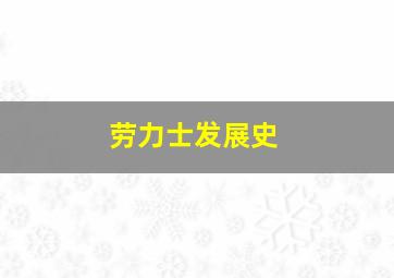 劳力士发展史