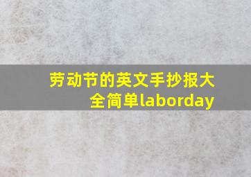 劳动节的英文手抄报大全简单laborday