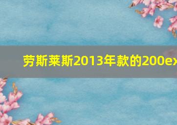 劳斯莱斯2013年款的200ex