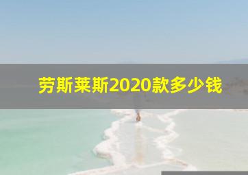 劳斯莱斯2020款多少钱