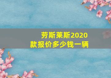 劳斯莱斯2020款报价多少钱一辆