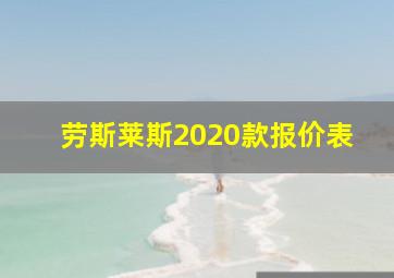 劳斯莱斯2020款报价表