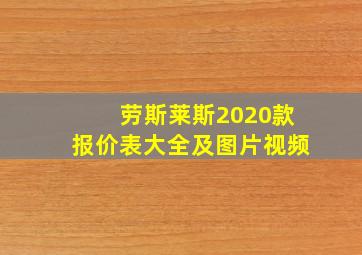 劳斯莱斯2020款报价表大全及图片视频