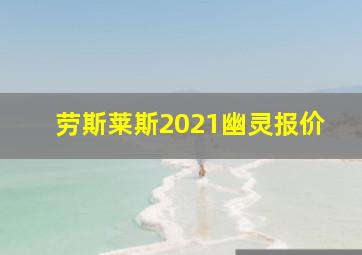 劳斯莱斯2021幽灵报价