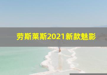 劳斯莱斯2021新款魅影