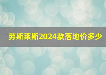 劳斯莱斯2024款落地价多少