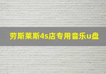 劳斯莱斯4s店专用音乐u盘