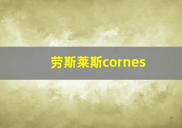 劳斯莱斯cornes