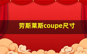 劳斯莱斯coupe尺寸