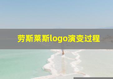 劳斯莱斯logo演变过程