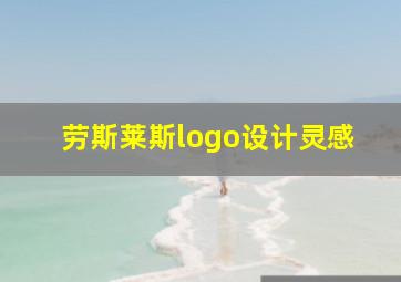 劳斯莱斯logo设计灵感