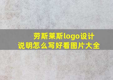 劳斯莱斯logo设计说明怎么写好看图片大全