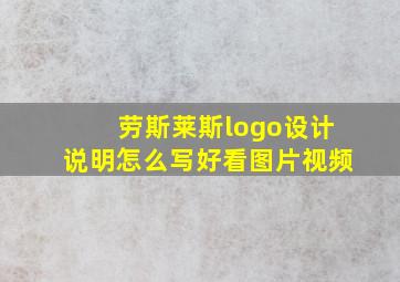 劳斯莱斯logo设计说明怎么写好看图片视频