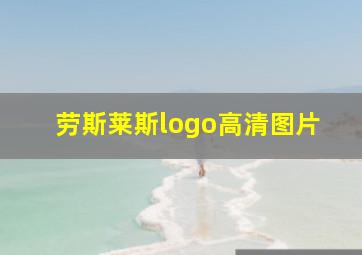 劳斯莱斯logo高清图片