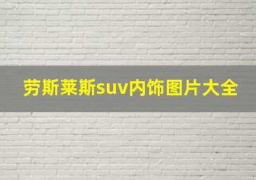 劳斯莱斯suv内饰图片大全