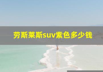 劳斯莱斯suv紫色多少钱