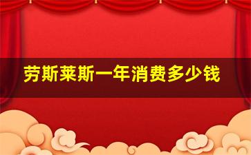 劳斯莱斯一年消费多少钱