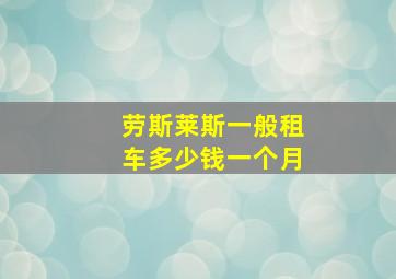 劳斯莱斯一般租车多少钱一个月