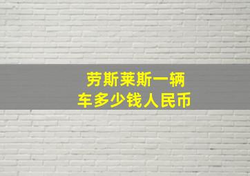 劳斯莱斯一辆车多少钱人民币