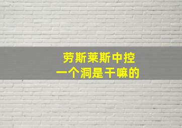 劳斯莱斯中控一个洞是干嘛的