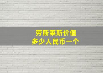 劳斯莱斯价值多少人民币一个